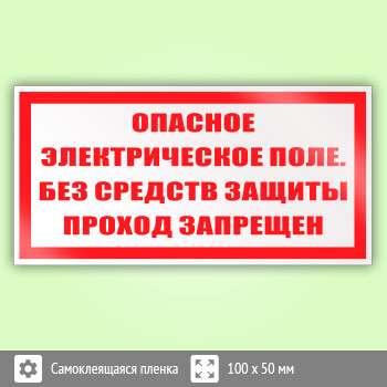 Знак (плакат) «Опасное электрическое поле. Без средств защиты проход запрещен», S13 (пленка, 100х50 мм)